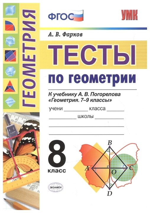 Фарков А. В. Тесты по Геометрии 8 Класс. Погорелов. ФГОС