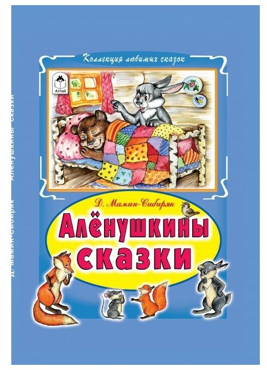 Мамин-Сибиряк Д. "Коллекция любимых сказок. Аленушкины сказки"