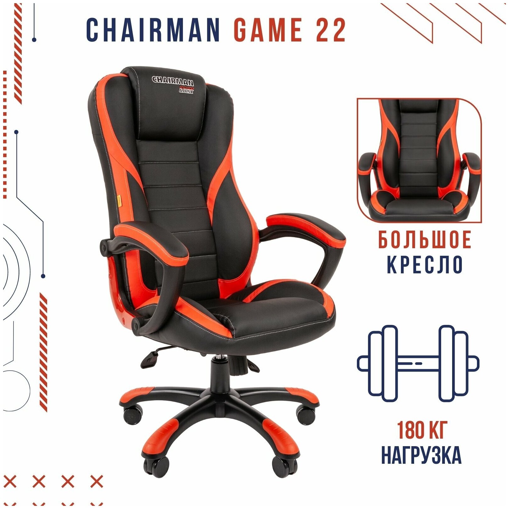 Компьютерное игровое кресло Chairman GAME 22