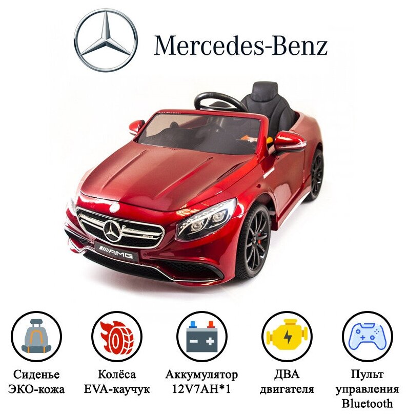 Электромобиль детский с пультом управления Mercedes-Benz S63 (HL169). Детская машина для дома и улицы на аккумуляторе, для детей, Мерседес, Красный глянец