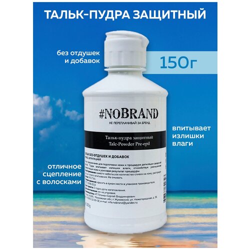 NOBRAND.PRO Тальк для шугаринга/Присыпка для депиляции/для тела/Эпиляция/Шугаринг/Пудра, 150 гр