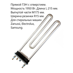 ТЭН 1950W для стиральной машины Zanussi, Electrolux, Samsung, ИТА, L215мм, R15, M175, K2, Ф4 прямой, отверстие под датчик, 230V - изображение