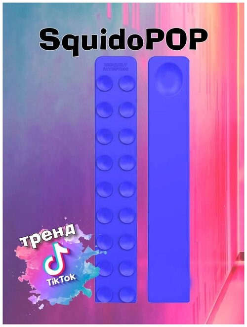 Сквидопоп, Squidopop, Хит 2022, Сквидо поп, Антистресс, Squido pop, Прилипала, Присоска, Squidopops