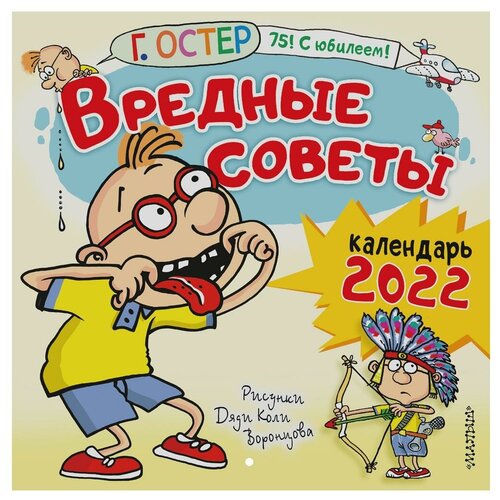 Остер Г.Б. Вредные советы. Рисунки Дяди Коли Воронцова. Календарь детский 2022