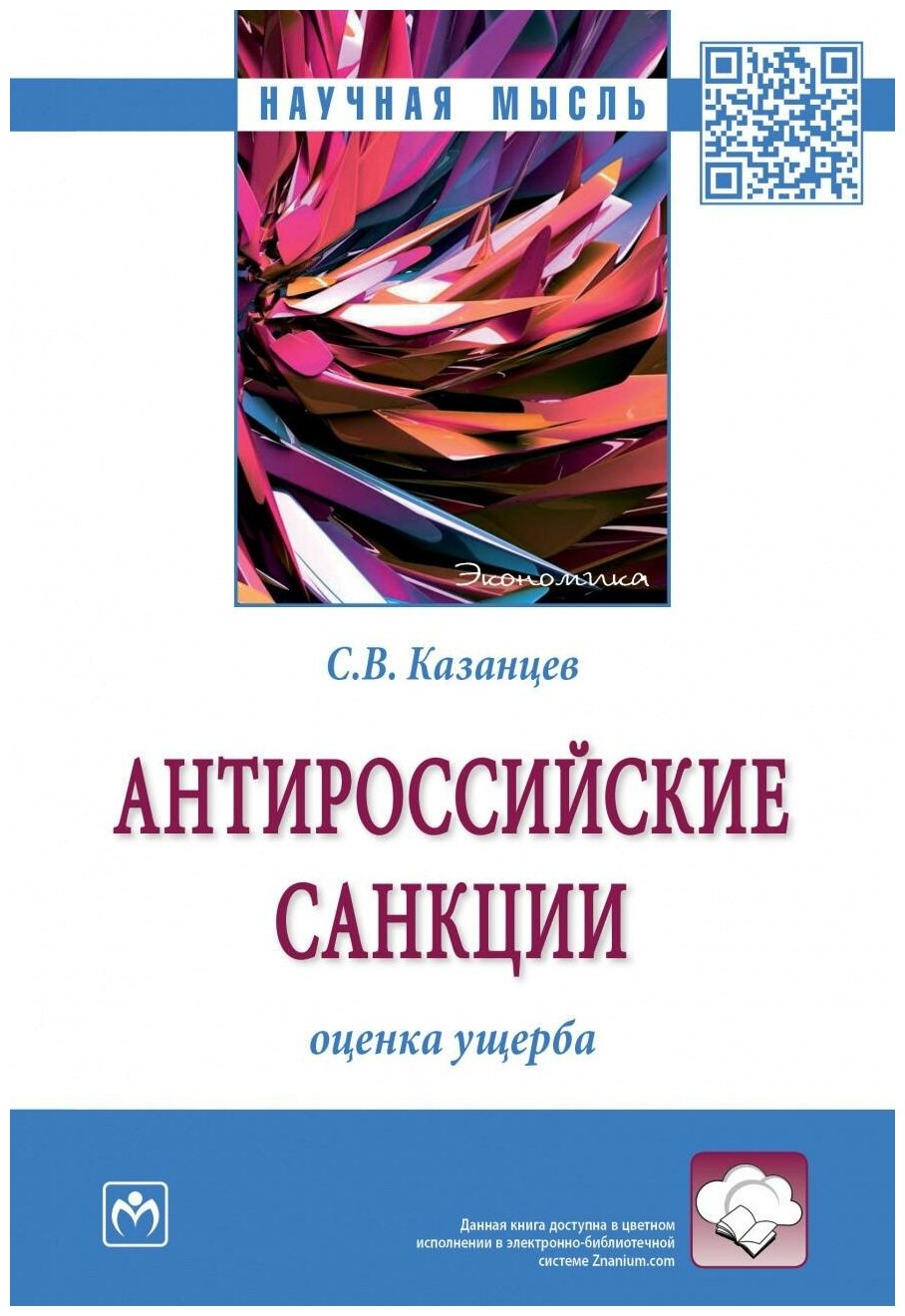 Антироссийские санкции. Оценка ущерба. Монография - фото №1