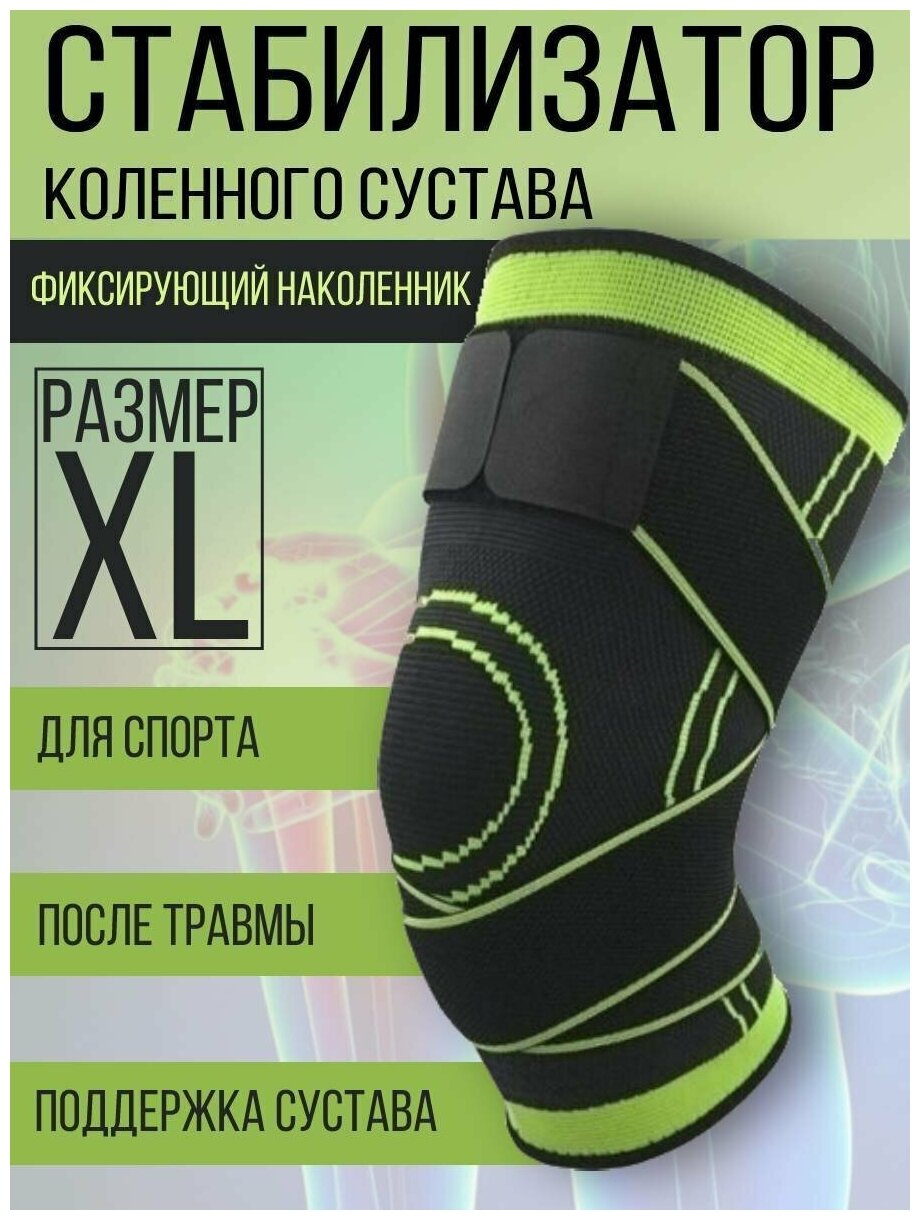 Стабилизатор бандаж для колена спортивный наколенник ортез на коленный сустав зеленый XL