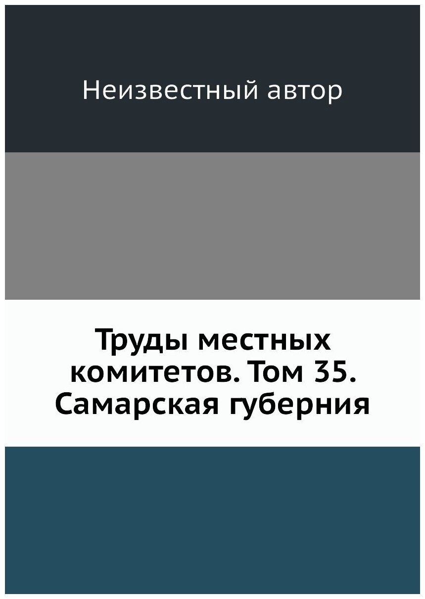 Книга Труды местных комитетов. Том 35. Самарская губерния - фото №1