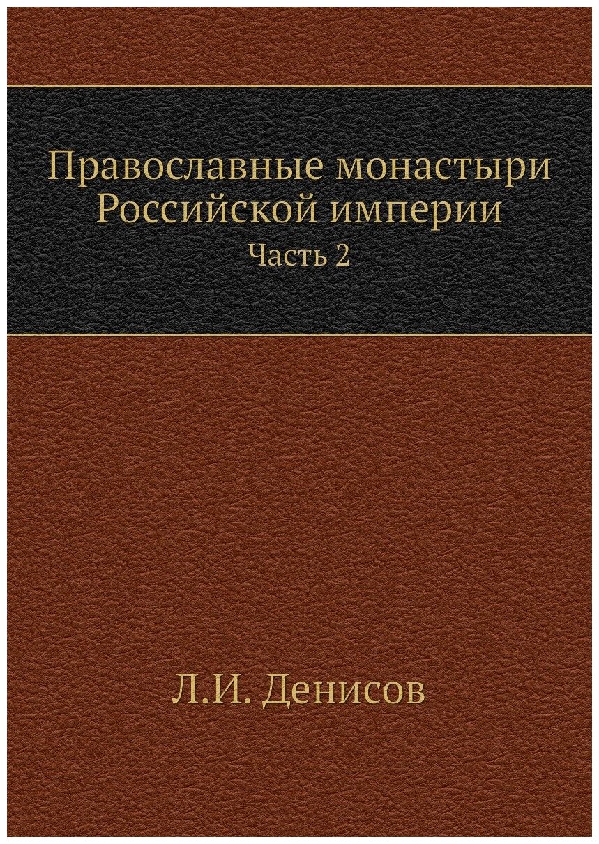 Православные монастыри Российской империи. Часть 2