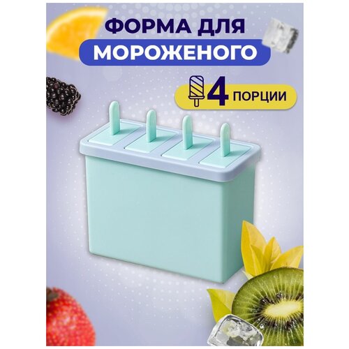 Форма для мороженого, формочка для льда, набор для приготовления мороженого и палочки