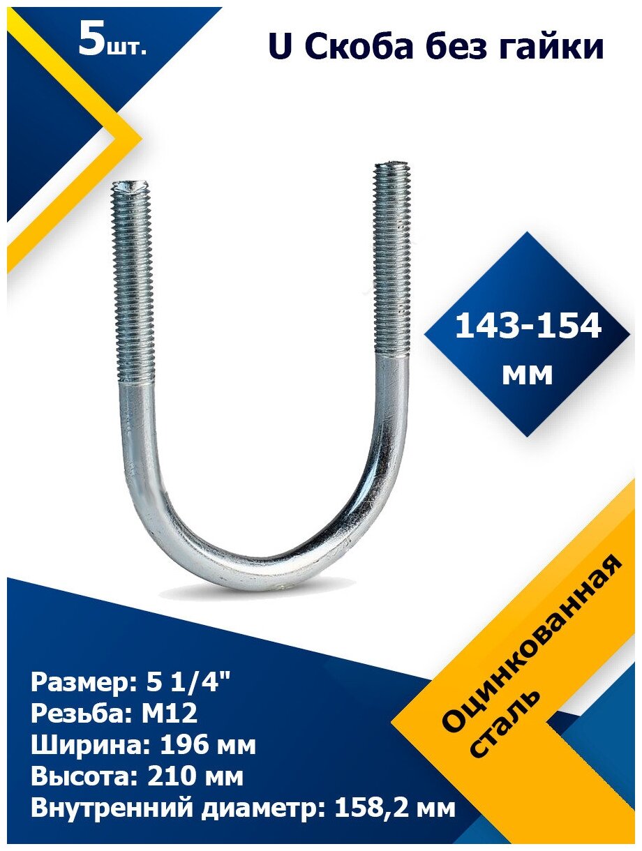 U Скоба без гайки 143-154 мм (5 1/4) М12 - фотография № 1