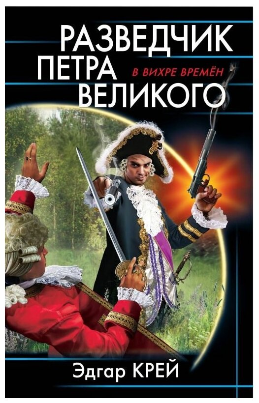 Разведчик Петра Великого (Крейс Эдгар) - фото №1