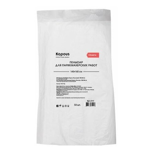 Kapous Professional Пеньюар полиэтиленовый 50 шт./уп., 140х160 см