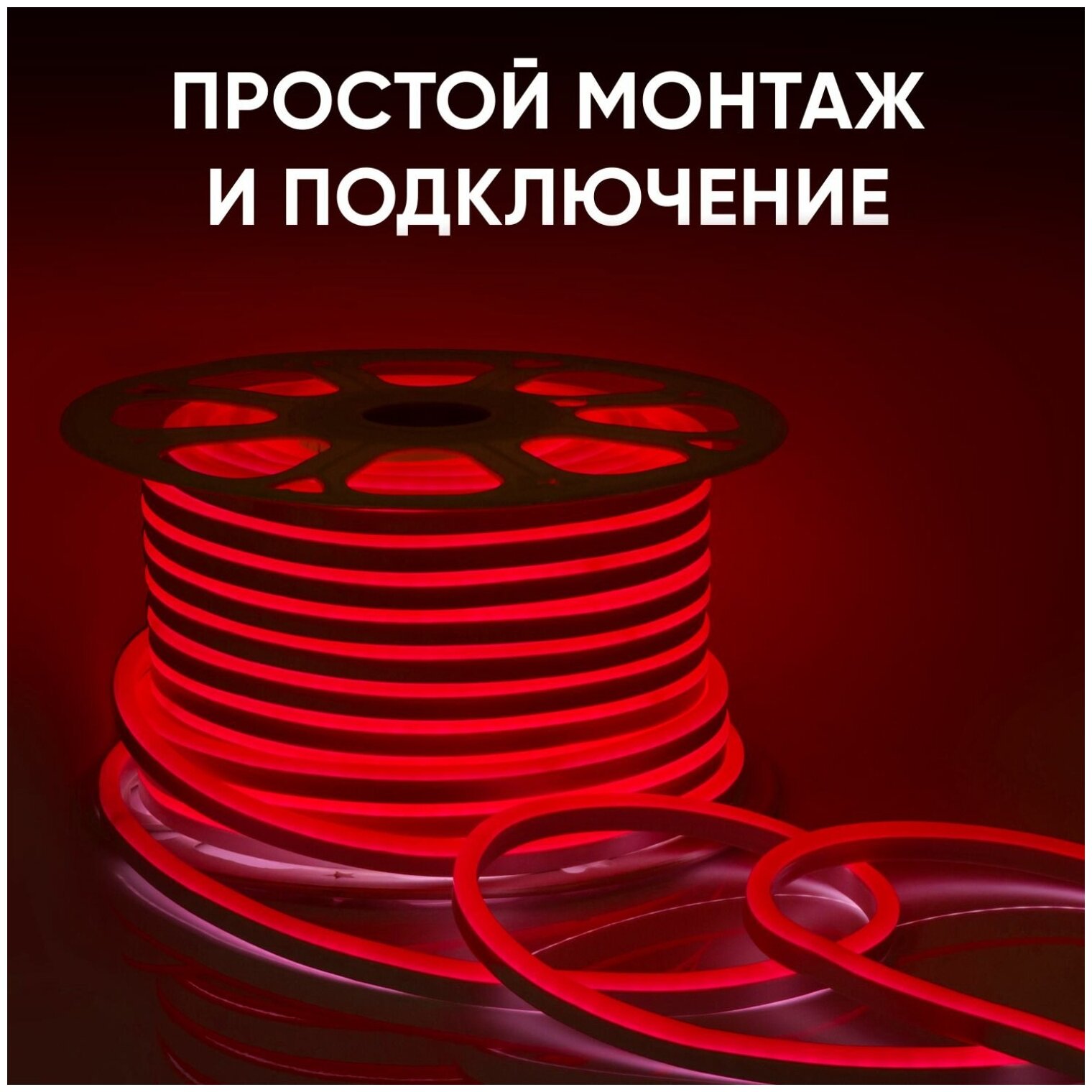 Гибкий светодиодный неон (мини) 10-82-1 с напряжением 220В, обладает красным цветом свечения, излучает световой поток 150 Лм/м - фотография № 12