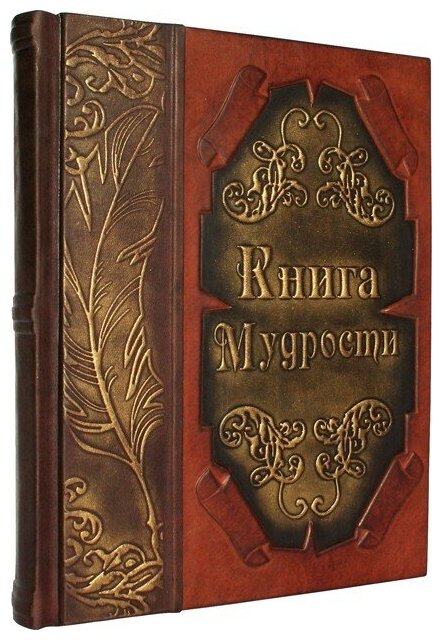 Подарочная книга в кожаном переплете "Книга Мудрости"