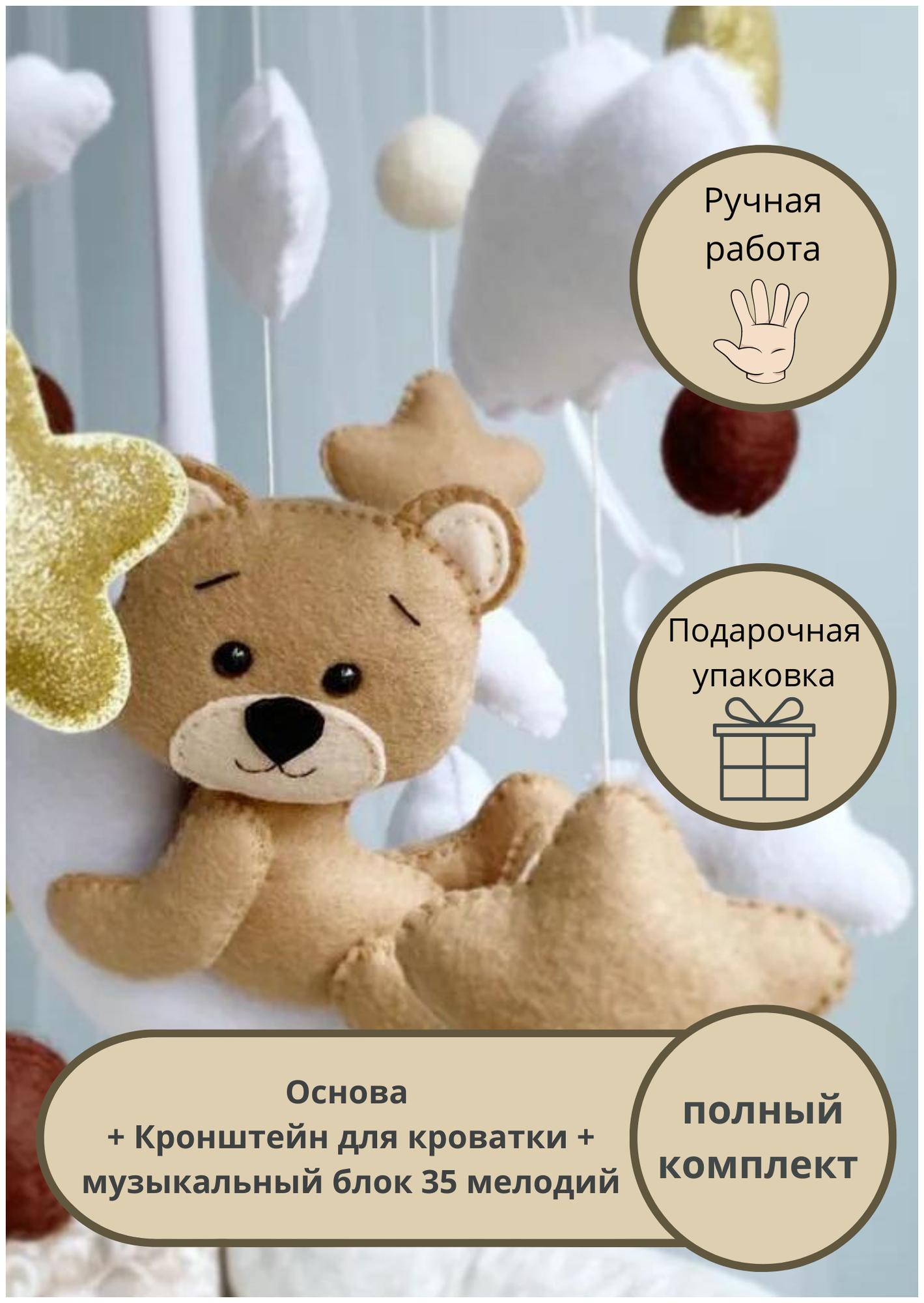 Мобиль музыкальный для детской кроватки Сплюшки Мобили "Мишка с золотом"