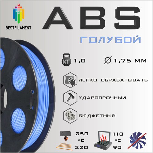 ABS Голубой 1000 гр. 1.75 мм пластик Bestfilament для 3D-принтера