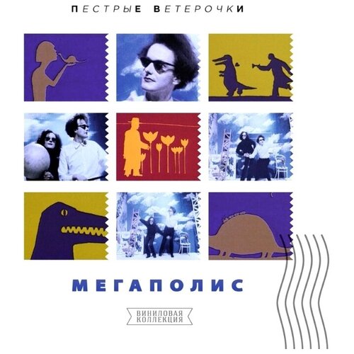 Мегаполис: Пестрые Ветерочки
