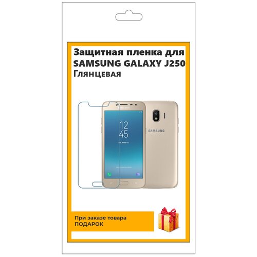 Гидрогелевая защитная плёнка для SAMSUNG GALAXY J250 глянцевая, не стекло, на дисплей, для телефона гидрогелевая защитная плёнка для samsung galaxy s6 глянцевая не стекло на дисплей для телефона