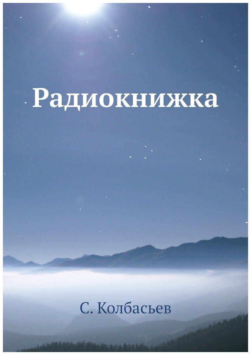 Книга Радиокнижка (Колбасьев Сергей Адамович) - фото №1