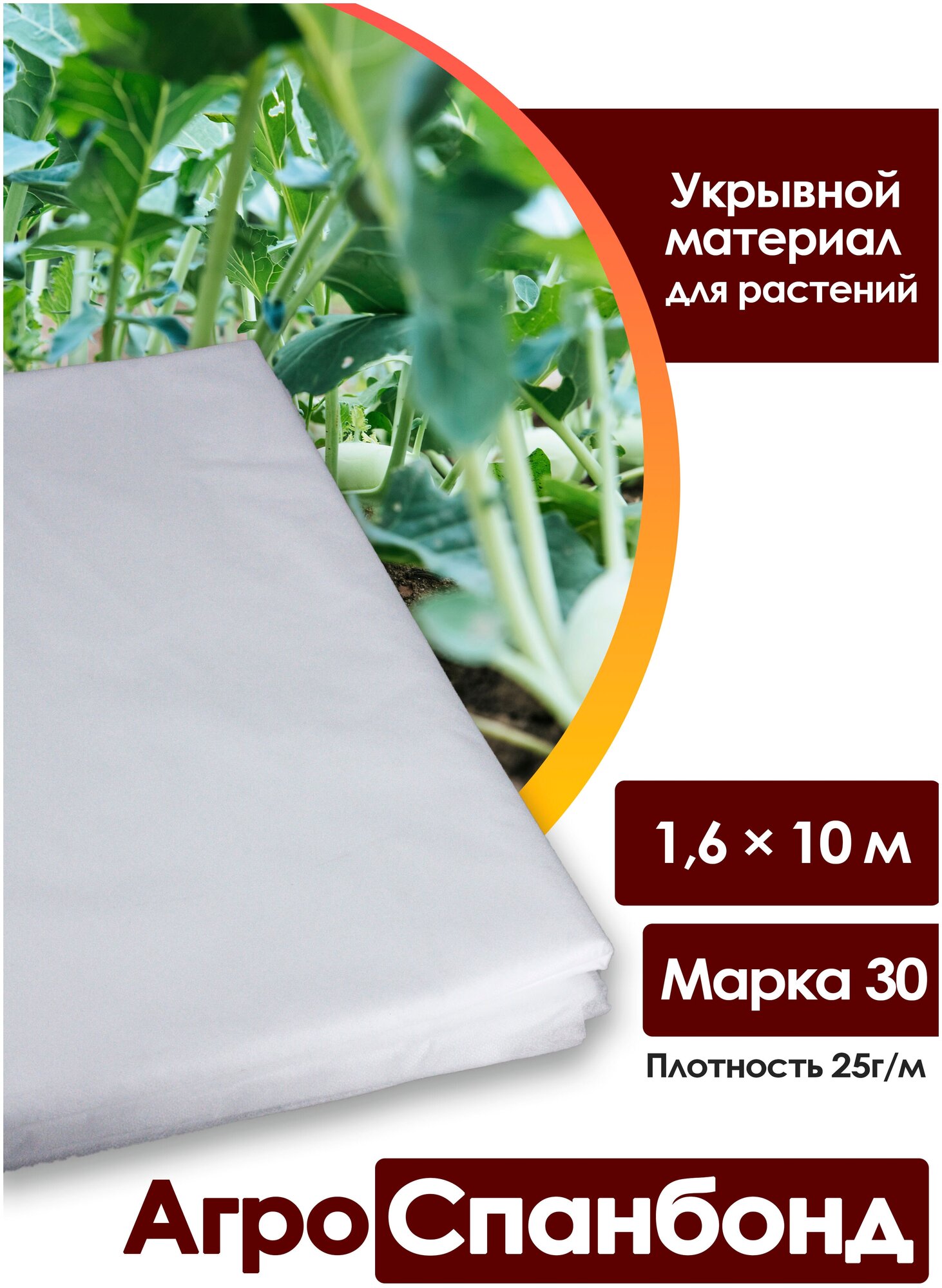 Body Pillow / Спанбонд укрывной 1,6х10 м, плотность 25 г/м2, марка "30"/ Агротекстиль для теплиц, растений / Нетканый укрывной материал