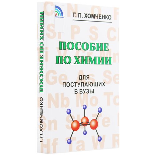 Хомченко Г.П. "Пособие по химии для поступающих в вузы"