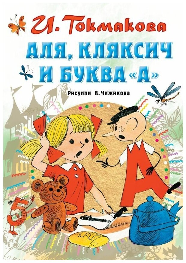 Аля, Кляксич и буква "А". Токмакова И. П. сер. Всё самое лучшее у автора