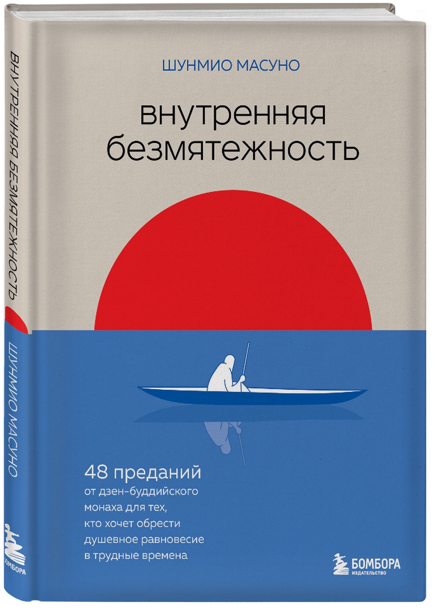 Внутренняя безмятежность. 48 преданий от дзен-буддийского монаха для тех, кто хочет обрести душевное равновесие в трудные времена