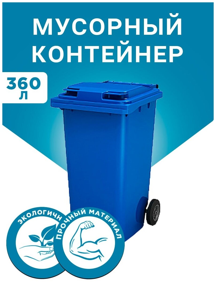 Мусорный бак Iplast, уличный контейнер пластиковый с крышкой на колесах, мусорка / урна для раздельного сбора, синий, 360 литров