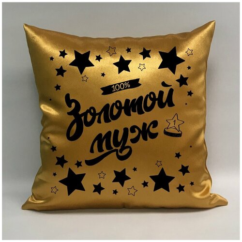 фото Подушка атласная "золотой муж 5", 40х40 см, "дарите подарок", pillow_gold_husband_5 даритеподарок.рф