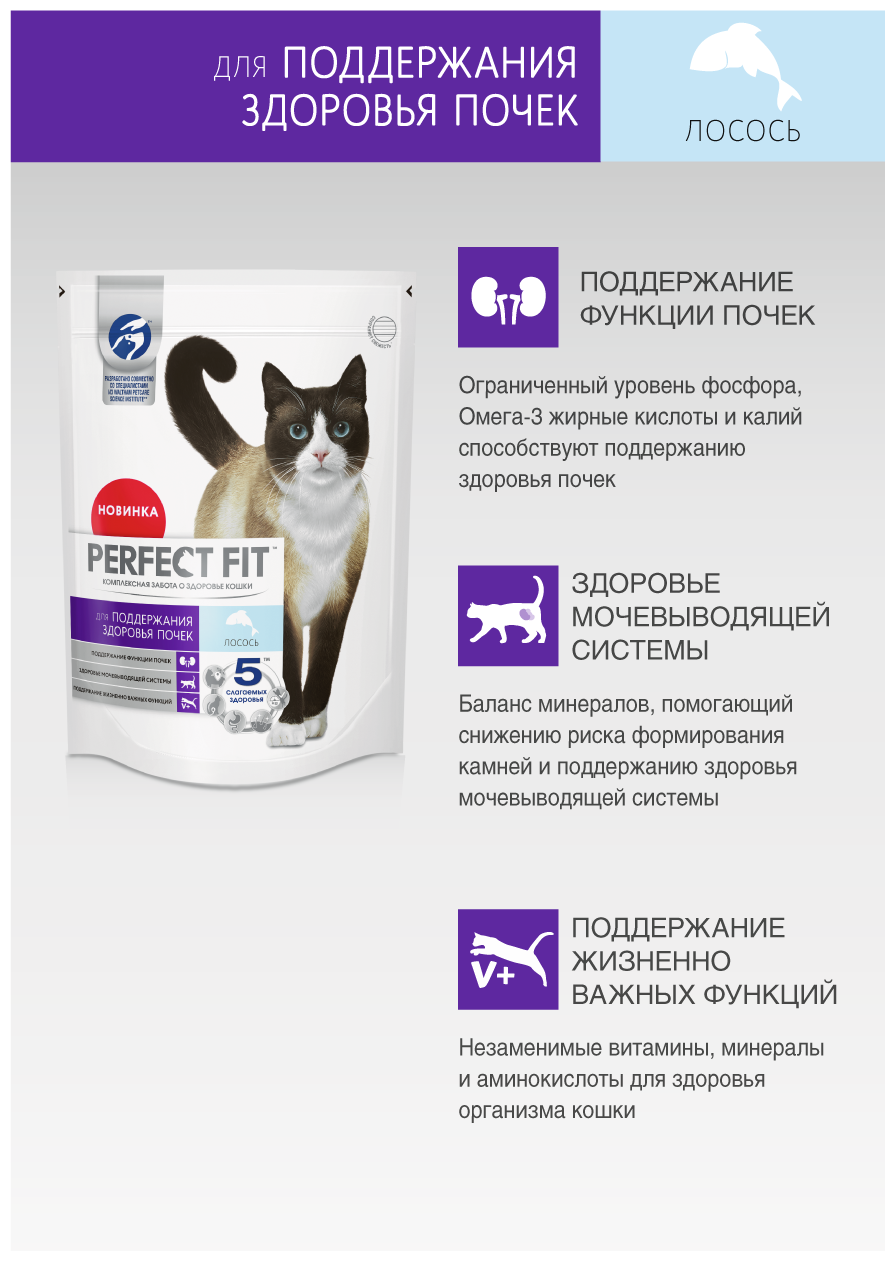 Сухой полнорационный корм PERFECT FIT™ «Здоровье почек» для взрослых кошек с лососем, 2.5кг - фотография № 4