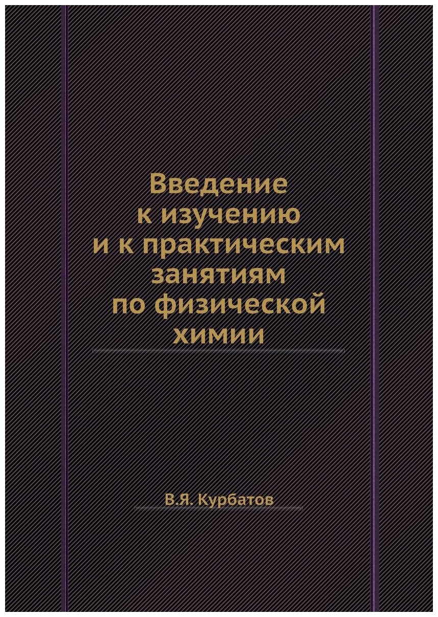 Введение к изучению и к практическим занятиям по физической химии