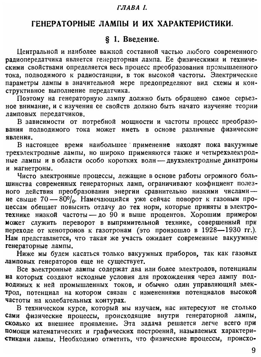 Книга Теория и Расчет ламповых Генераторов, Ч.1, Независимое Возбуждение Незатухающих к... - фото №6