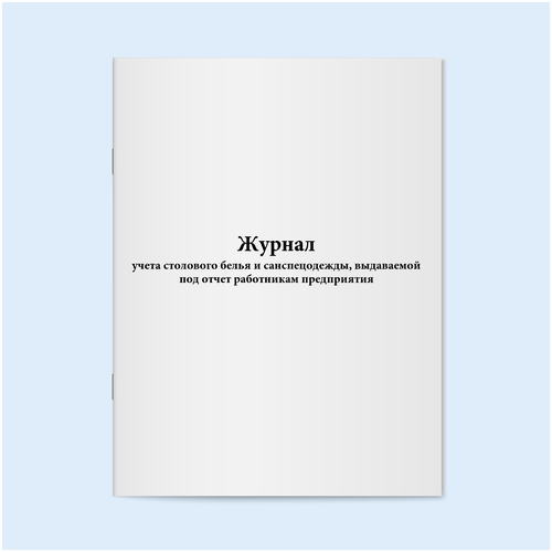 Журнал учета столового белья и санспецодежды, выдаваемой под отчет работникам предприятия. 500 страниц
