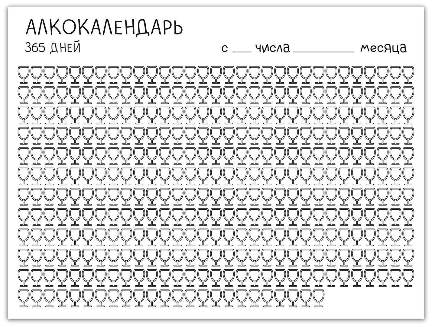 Алкокалендарь / Магнитный планер / Трекер привычек на холодильник 30х40