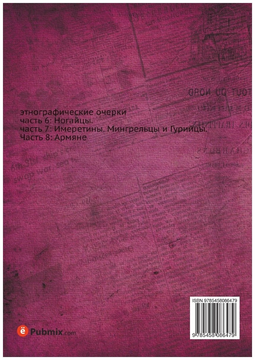 Народы России. Ногайцы. Имеретины. Армяне. этнографические очерки