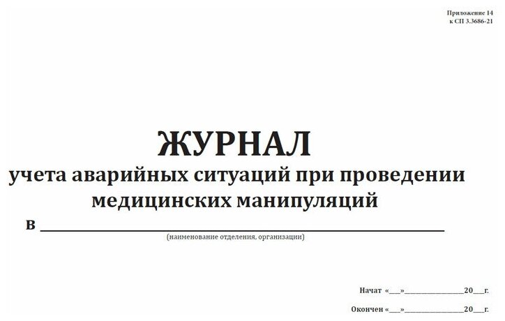 Журнал учета аварийных ситуаций при проведении медицинских манипуляций (СанПиН 3.3686-21), 60 стр, 1 журнал, А4 - ЦентрМаг