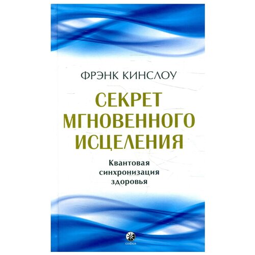 Секрет мгновенного исцеления: Квантовая синхронизация здоровья