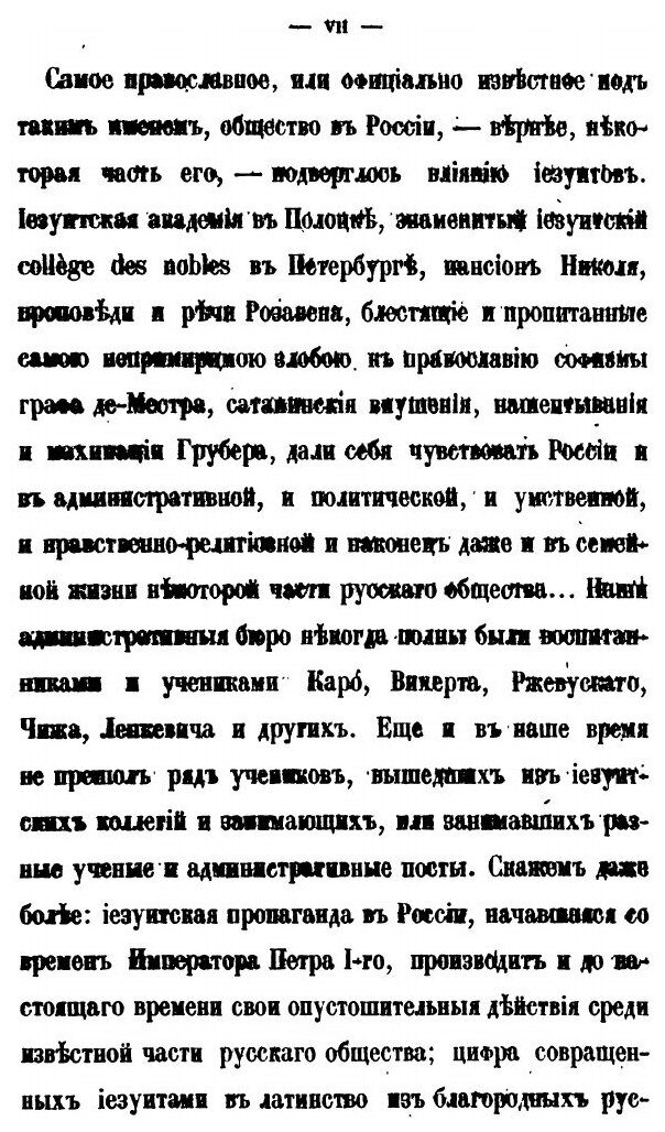 Книга Иезуиты В России, С Царствования Екатерины Ii и до нашего Времени, Ч.1, 1867-1870 - фото №4