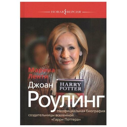 Ленти М. "Джоан Роулинг. Неофициальная биография создательницы вселенной «Гарри Поттера»"