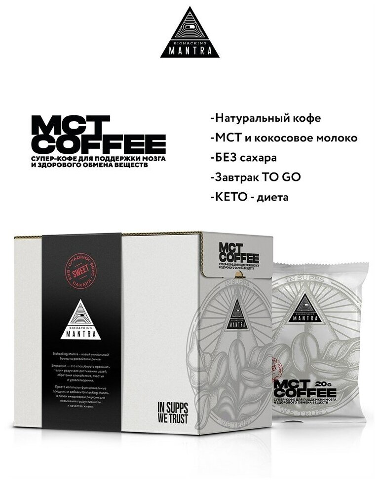 Кофейный напиток Biohacking Mantra Coffee с МСТ и кокосовым молоком, Несладкий без сахара, 20 пакетиков
