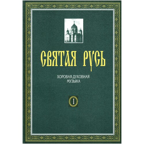 Святая Русь Хоровая духовная музыка Кн.1, Кн.2