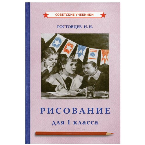 Учебник по рисованию. 1 класс [1957]