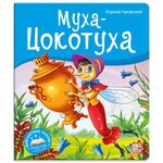 Библиотека сказок. Муха-Цокотуха - изображение