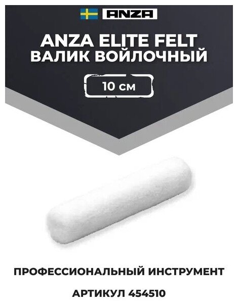 Anza Elite Felt Валик войлочный 10 см