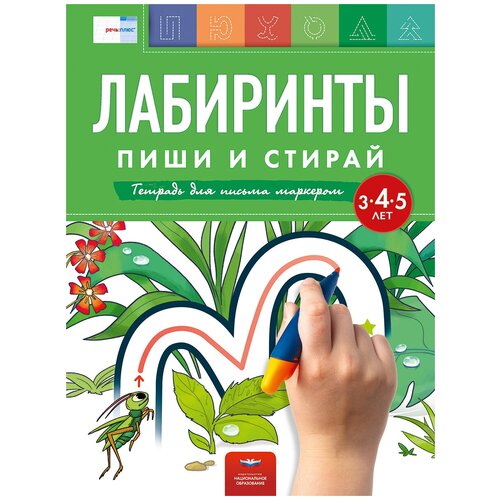 Лабиринты: пиши и стирай: тетрадь для письма маркером для детей 3-4-5 лет | Вершинина Елена Александровна, Федосова Ирина Евгеньевна