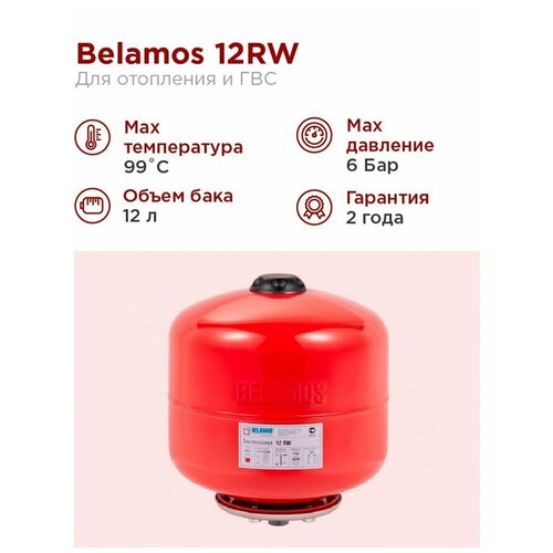 Бак расширительный Belamos 12RW для систем отопления