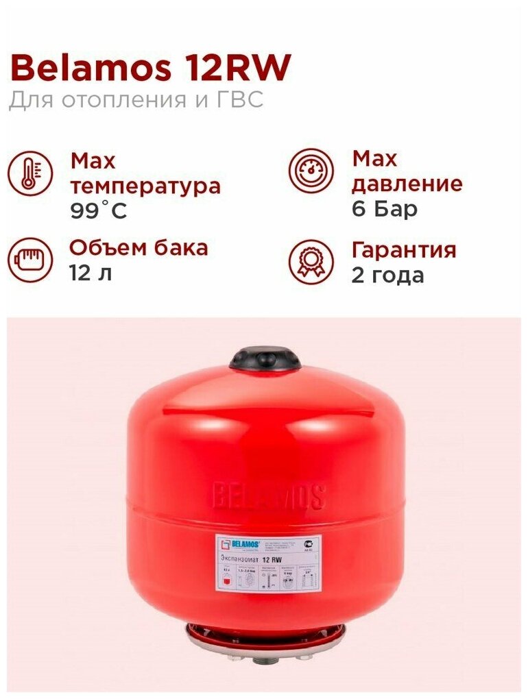 Бак расширительный "Беламос" 12RW 1" для систем отопления подвесной 12 л 5412755