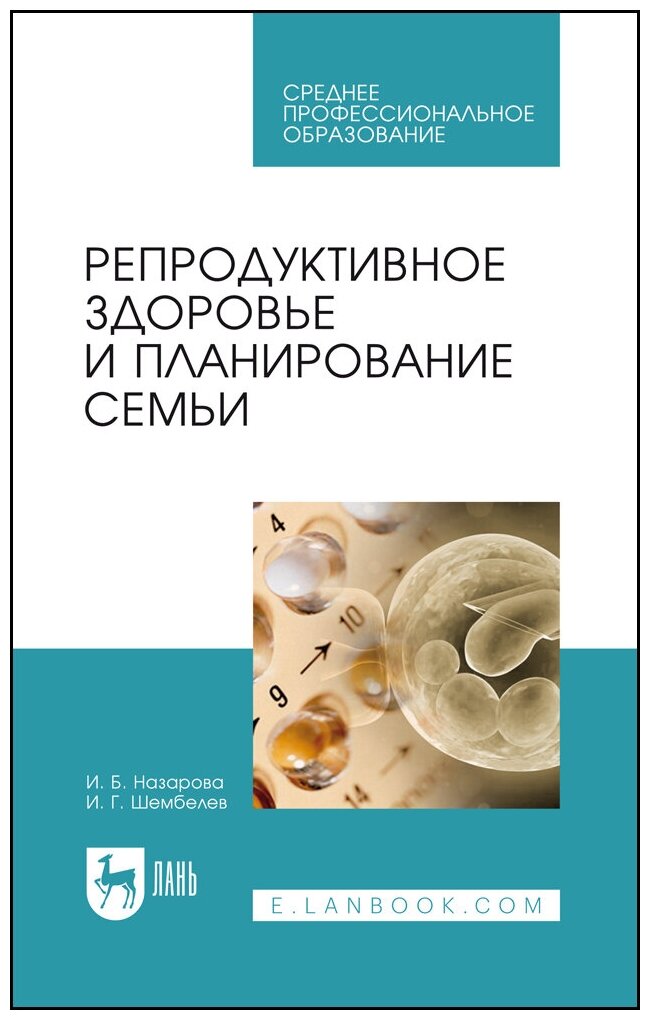 Назарова И. Б. "Репродуктивное здоровье и планирование семьи"