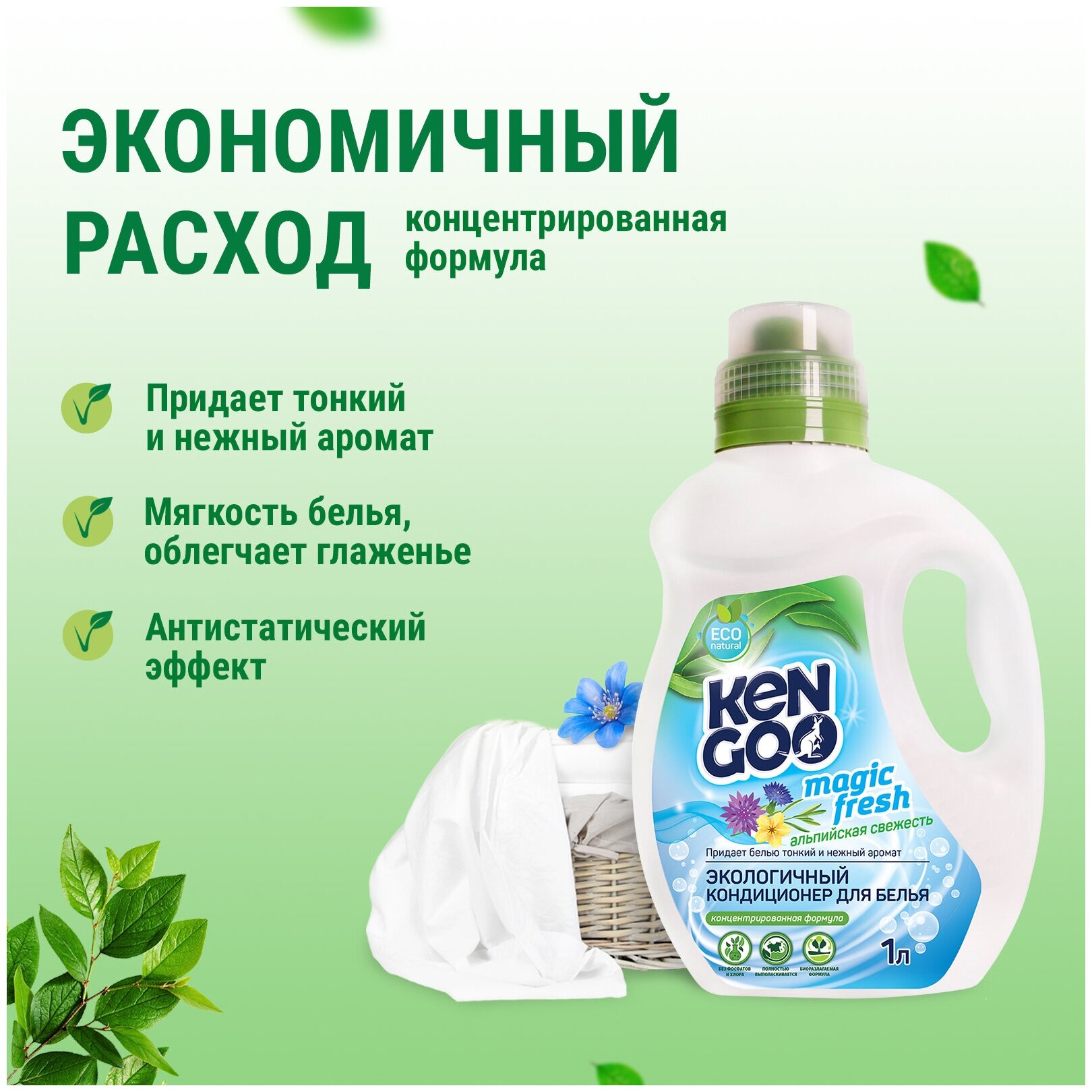 Кондиционер для белья Kengoo Magic Fresh Альпийская свежесть, экологичный концентрат для стирки, 1 литр