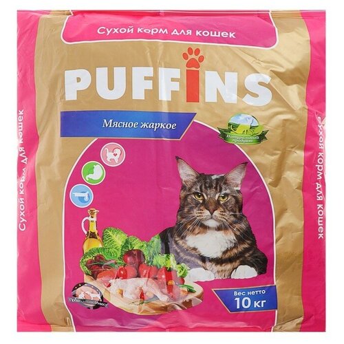 Сухой корм Puffins для кошек, мясное жаркое, 10 кг